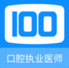 口腔执业医师100题库v1.0.0