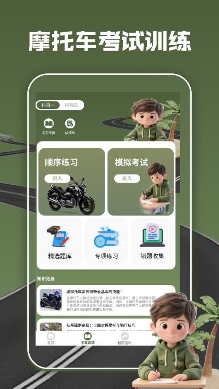摩托车驾考全能通v1.2