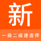 一级二级建造师新题库v1.0.0