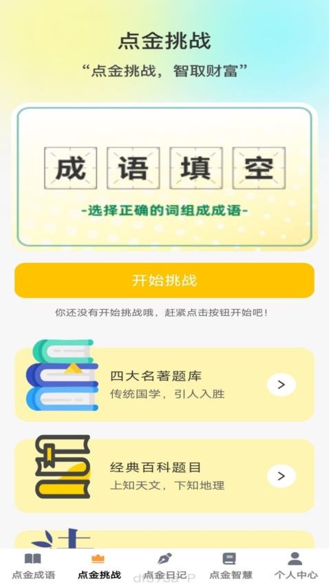 点金成语v1.0.0