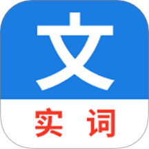 真背文言文实词v1.0.56