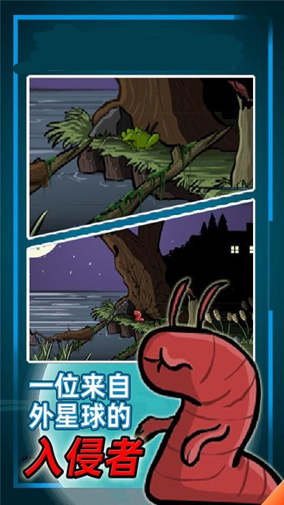 异形虫入侵冒险手机版下载 v1.0