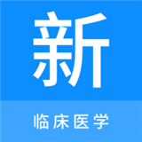 临床医学新题库v1.0.0