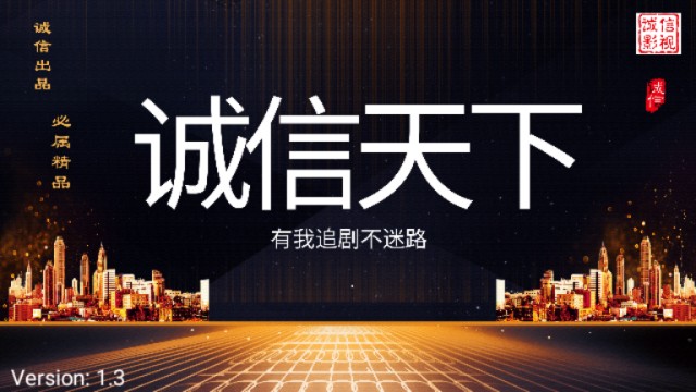 诚信影视v1.3