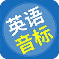 英语音标精编v6.2.0