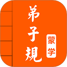 弟子规图文有声v5.1