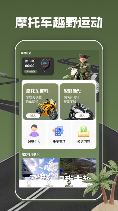 摩托车驾考全能通v1.2