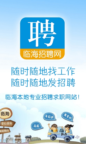临海招聘网v1.0