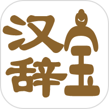 汉辞宝v1.0.5