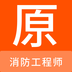 消防工程师原题库v1.0.0