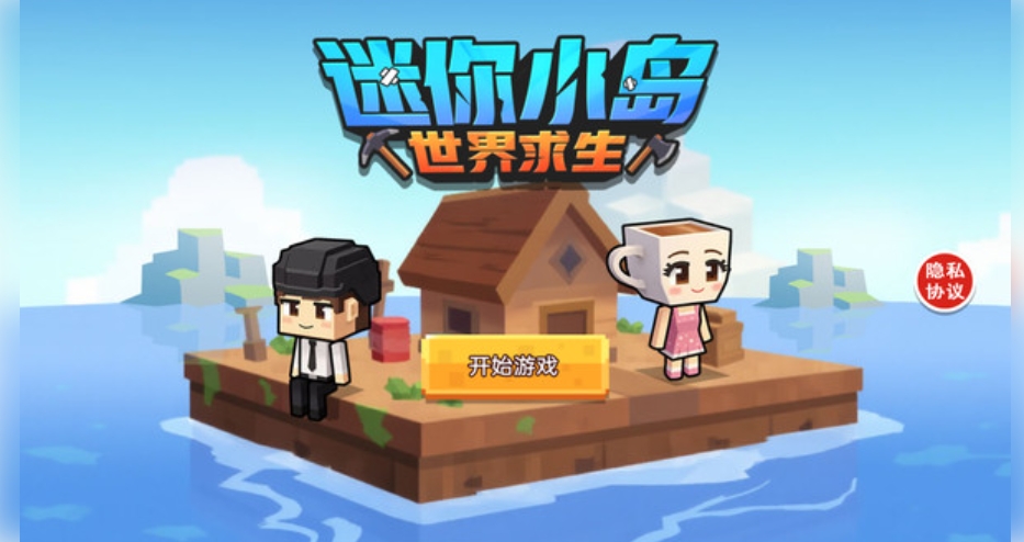 迷你小岛世界求生免费版下载图片1