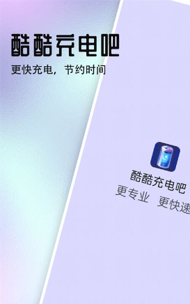 酷酷充电吧v1.0.0