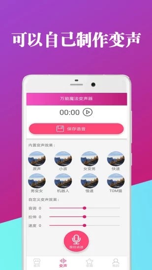 万能魔法变声器v8.09.14