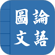 论语图文v5.1