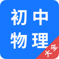 初中物理大全v1.0.0