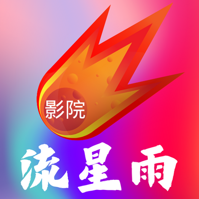 流星雨影院v8.6