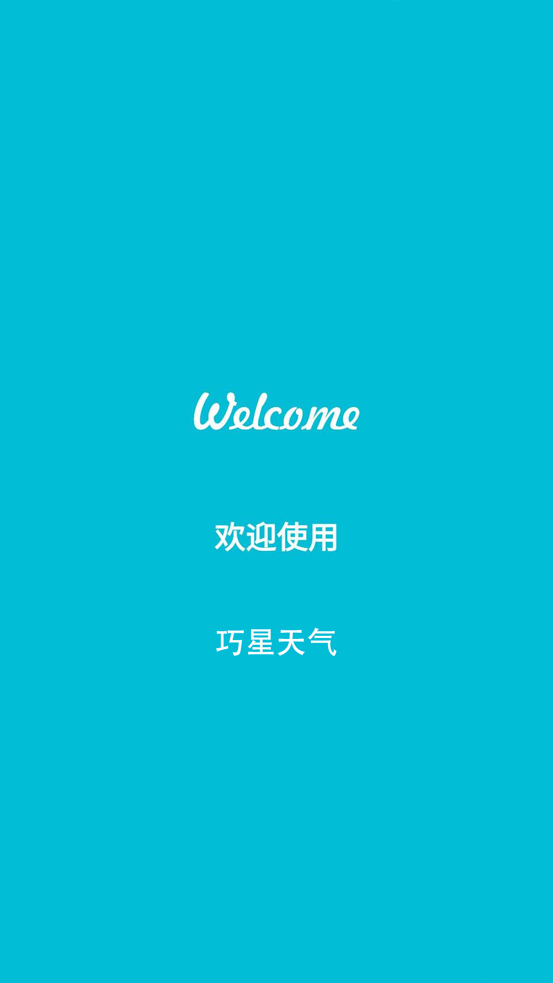 巧星天气官方下载 v1.0