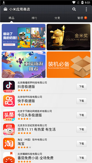 小米应用商店v1.4.5