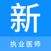 执业医师新题库v1.0.0