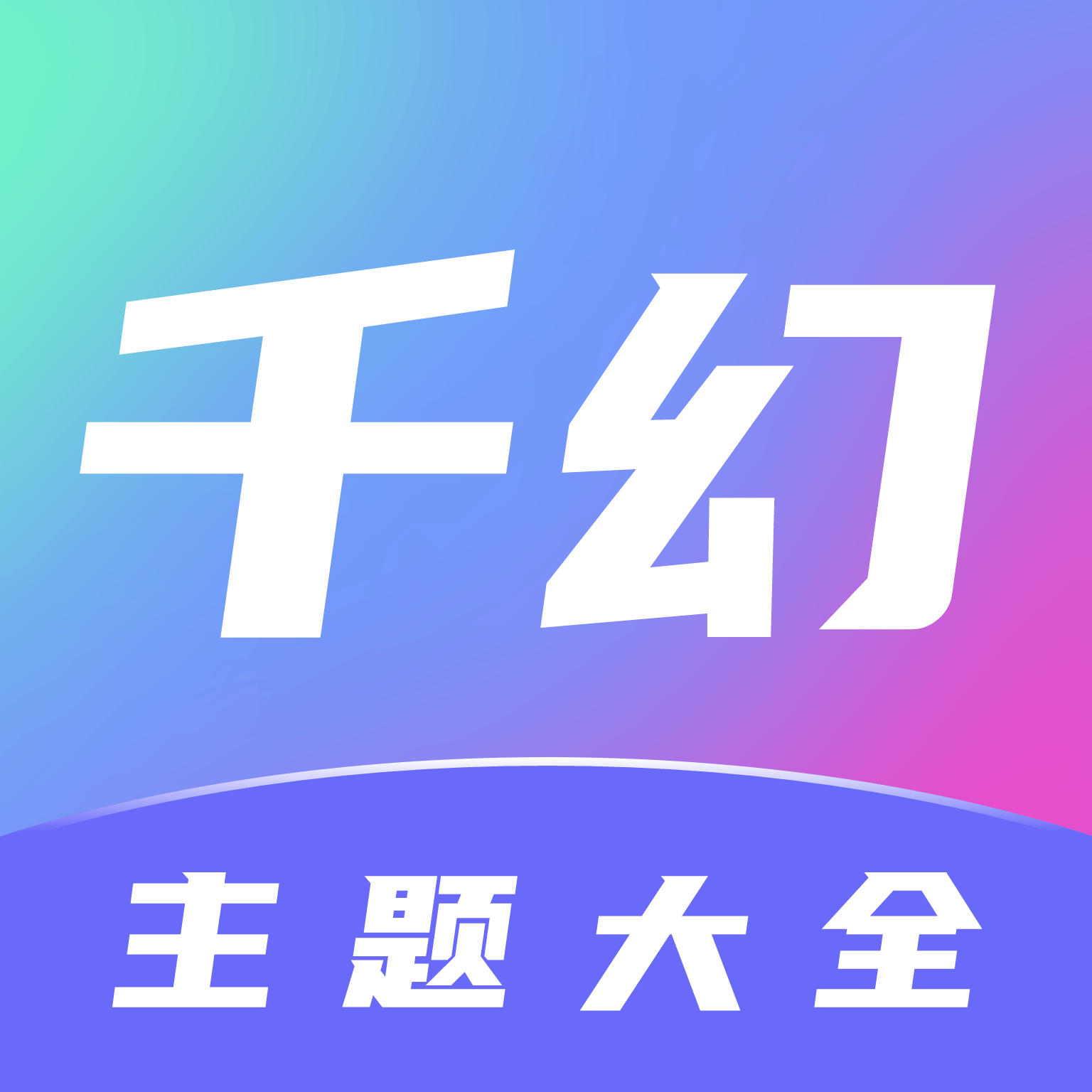 千幻主题v1.7.0