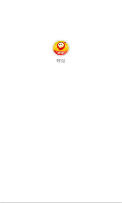 呼见app最新版下载 v1.0.3