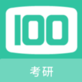 考研100题库v1.0.6