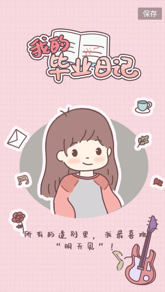 我的毕业日记内置菜单v1.0.2
