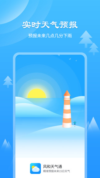 风和天气通v2.9.1
