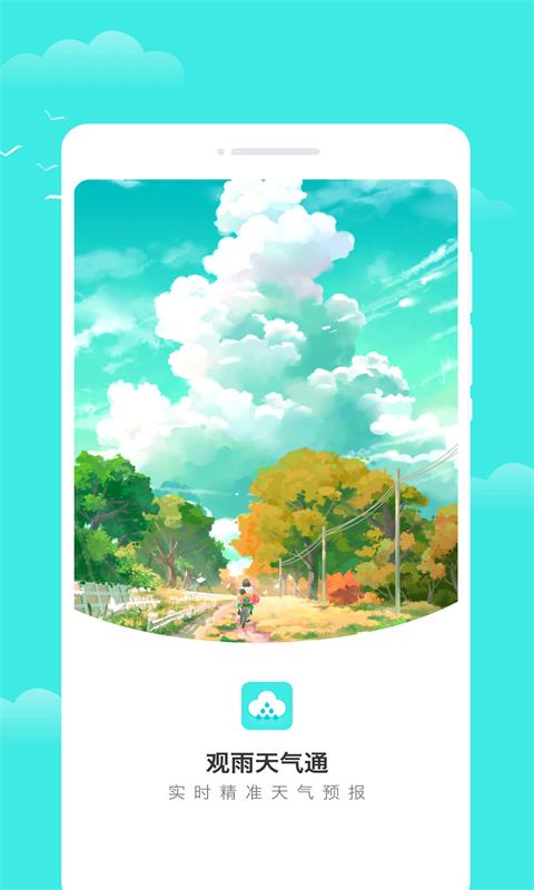 观雨天气通v1.0.0