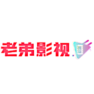 老弟影视v1.0