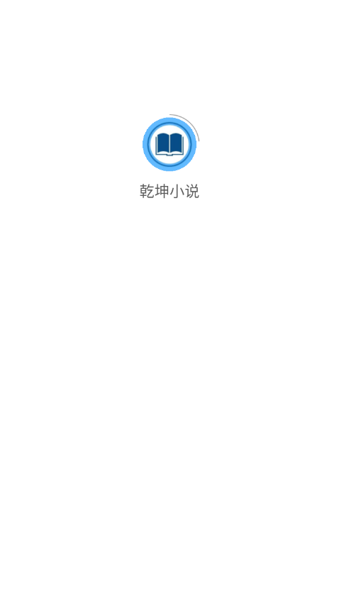 乾坤小说v1.0.0