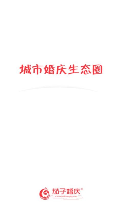 茄子婚庆v7.1.7