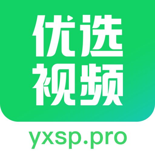 优选视频v1.3.4