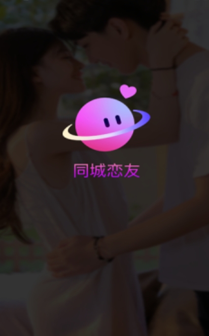 同城恋友软件最新版下载图片1
