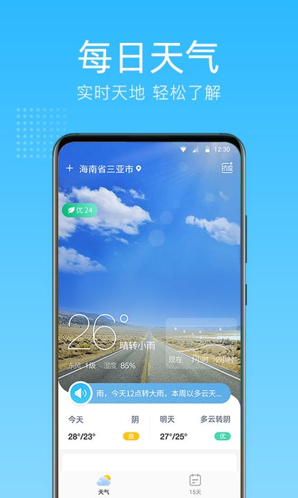 清朗天气预报v1.0.0.0