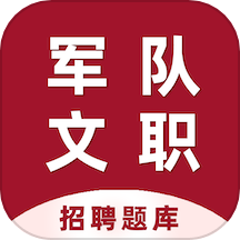 军队文职百分题库v2.14