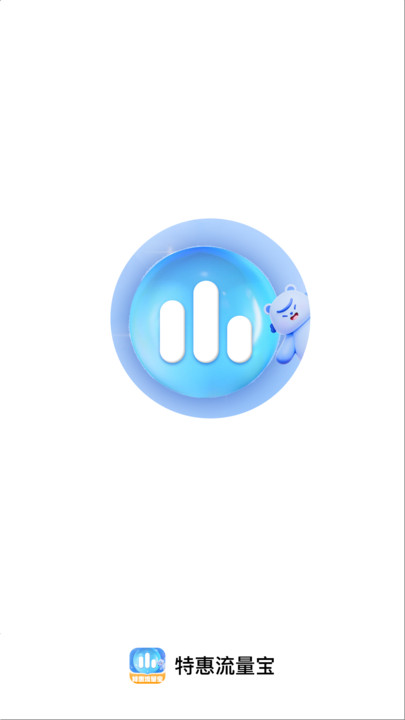 特惠流量宝最新版下载 V2.0.1