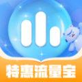 特惠流量宝最新版下载 V2.0.1