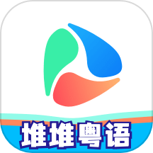 堆堆粤语v1.0.1