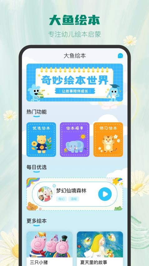 大鱼绘本故事v3.2.3