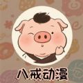 八戒动漫最新版下载 v3.0.0