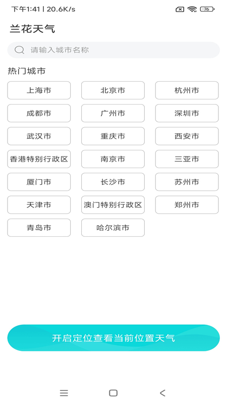 兰花天气v1.20.0.1-SNAPSHOT