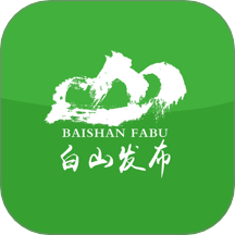 白山发布v1.0.8