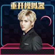 吴亦凡人生重启模拟器v434
