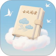 云风阅读v1.2