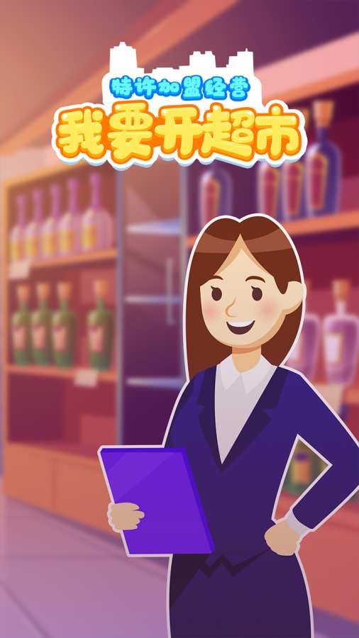 我要开超市v2.1.0
