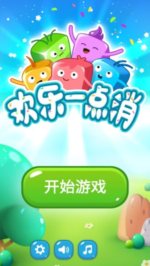 快乐一点消v1.0