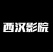 西汉影院v1.0