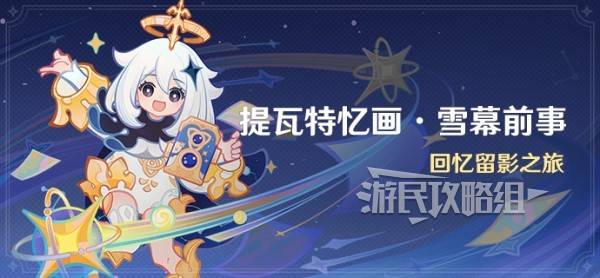原神5.8提瓦特忆画雪幕前事拍照位置攻略大全