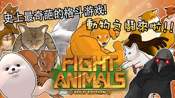 动物之斗v1.0.2